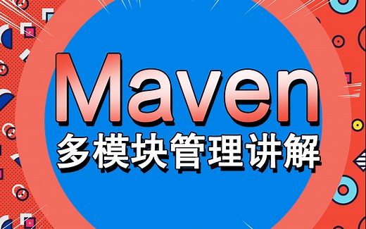 Maven进阶篇视频教程-maven多模块管理讲解【实战入门】【通俗易懂】
