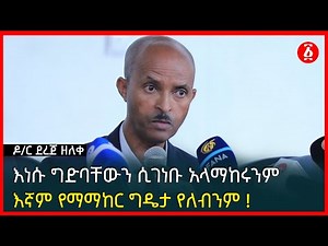 እነሱ ግድባቸውን ሲገነቡ አላማከሩንም እኛም የማማከር ግዴታ የለብንም ! ዶ/ር ደረጀ ዘለቀ | Dr Dereje Zeleke | Ethiopia