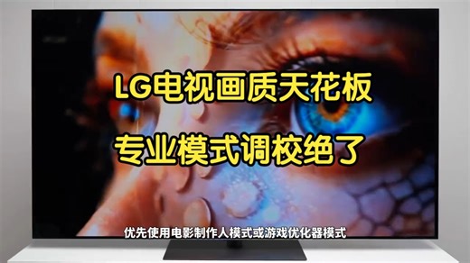 LG电视画质终极设置！专业模式这样调效果翻倍