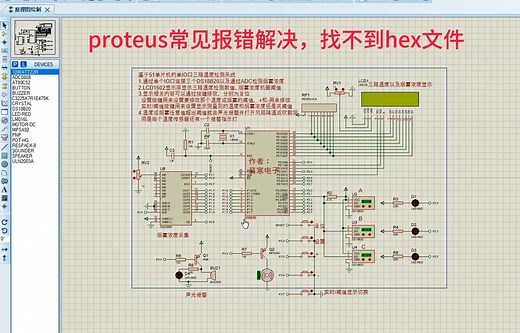 【proteus仿真】proteus运行常见报错问题解决(找不到hex文件)
