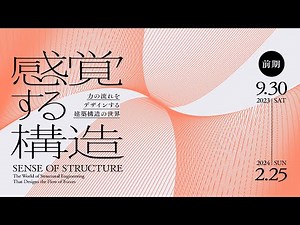 「感覚する構造 - 力の流れをデザインする建築構造の世界 -」/「SENSE OF STRUCTURE」（PR/movie 30 sec）