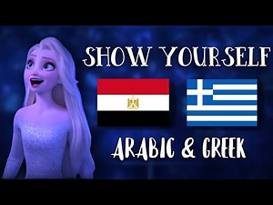 【MIX】Show yourself - Arabic & Greek | Frozen 2 | S+T