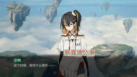 斯露德全平台公测：剧情分享 全角色梯度榜.队伍搭配.适配武器选择与推荐第11期-2