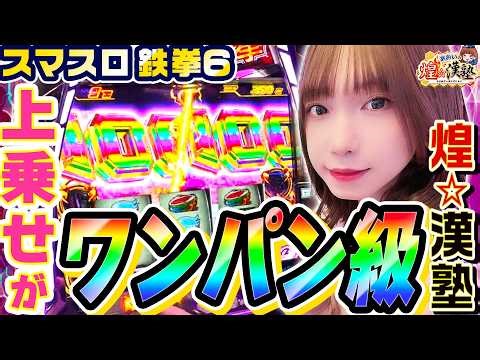 スマスロ鉄拳6でワンパン級の上乗せ｜1GAMEあおいの煌★漢塾# 154【パチスロ・スロット】