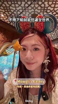 \\ 新加坡迪士尼探險號必吃餐廳攻略❤️‍🔥 /｜KKday