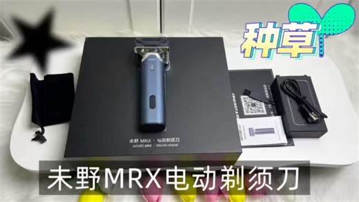千元内王者是它！测评未野MRX剃须刀：五刀头让胡渣秒消失