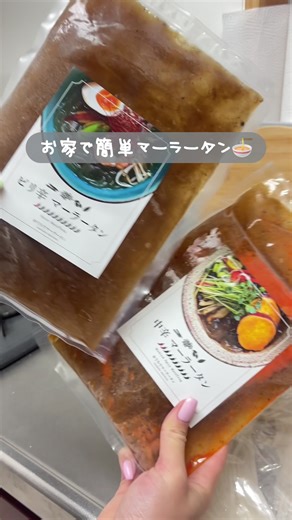 お家で簡単本格マーラータン作った🍜 下記のクーポンコードで15%オフになるから忘れずに使ってね🏷️クーポンコード:saya ⚠️ミャクミャクマーラータンはクーポン適用外となります。 @頂マーラータン｜おうちでマーラータン #PR #麻辣湯 #マーラータン