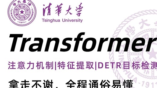 这绝对是2024全网最好的Transformer教程，清华大佬60集强力打造，入门到进阶，全程干货讲解！拿走不谢！-神经网络/NLP/深度学习/BERT/大模型
