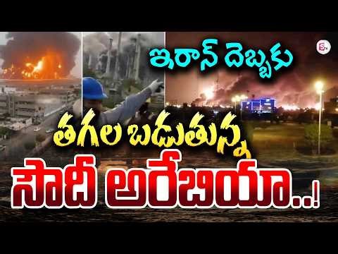 🔴Live : తగల బడుతున్న సౌదీ అరేబియా..! | Iran Missile Atta_cks on Saudi🔥 | Iran,israel,us war Updates