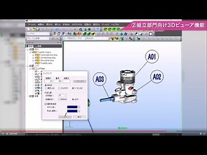 検査・組立部門向け3Dビューアのご紹介
