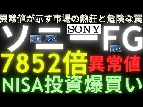 ソニーFG信用倍率異常値へ！NISA層大人気銘柄の理由を解剖！#nisa #お金を増やす #資産形成 #投資 #ソニーfg #ソニーフィナンシャル #ソニー