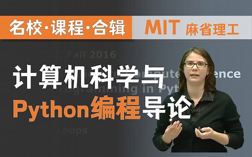 【双语字幕 资料下载】MIT 6.0001 | 计算机科学与Python编程导论(2016·完整版)
