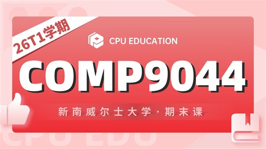 【新南UNSW】COMP9044/2041 26T1 Final期末复习课（占60%，5月6日考试）