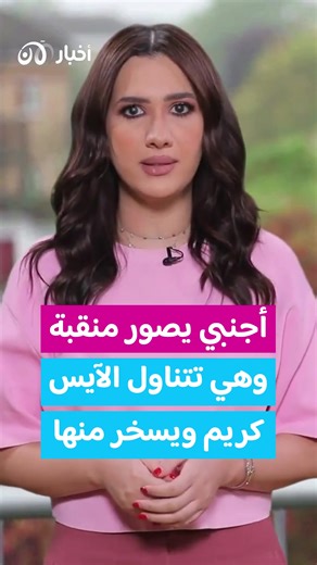 أجنبي يسخر من منقبة تأكل الآيس كريم