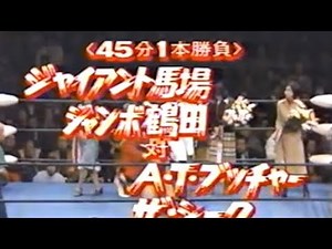 ジャイアント馬場 ジャンボ鶴田vsアブドーラザブッチャー 【全日 1977 12.2 世界オープンタッグ選手権公式戦 後楽園】