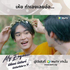 พอดีมีคนใจดีทำให้หน่ะ🥰 แหมมมมม รามยิ้มน้อยยิ้มใหญ่เลยน้า...ตามไปฟินกันได้เลยที่ WeTV เท่านั้นนะ! 🎬ดู #MyEngineerมีช็อปมีเกียร์มีเมียรึยังวะ ได้ทาง 👉🏻 http://bit.ly/2Pk4Jgo #WeTVth #อยู่บ้านไม่เหงาเข้าWeTV #TriCreationTH | WeTV Thailand
