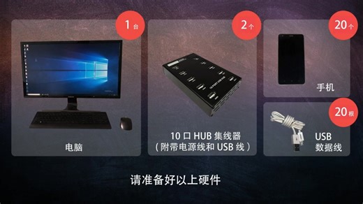 电脑控制10到50台手机需要哪些设备？