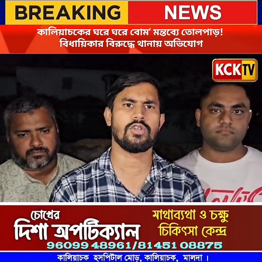 কালিয়াচকের ঘরে ঘরে বোম’ মন্তব্যে তোলপাড়! বিধায়িকার বিরুদ্ধে থানায় অভিযোগ । Follow 👉 KCK TV #Kaliachak #MaldaNews #PoliticalControversy #SrirupaMitra #WestBengalPolitics #PublicReaction #SocialProtest #FakeAllegations #YouthVoice #LocalNews ⚠️ Disclaimer: This report is based on information received from local sources and public statements. The news organization does not endorse or verify the personal opinions expressed by any individual mentioned. All parties are presumed innocent unless pr
