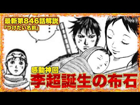 【キングダム】"最新第846話解説"信と羌瘣の子供が産まれる布石が整いました...【キングダム最新話】