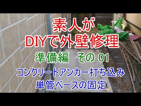 コンクリート基礎にアンカー打ちと単管パイプ固定ベースをつける【素人がDIYで外壁修理の準備1】