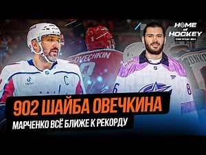 ГОЛ ОВЕЧКИНА | МАРЧЕНКО В ДВУХ ШАГАХ ОТ РЕКОРДА — HOME OF HOCKEY NEWS