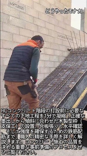 これを見れば完璧！コンクリート階段を頑丈に作るための鉄筋と型枠の基本 #worker #process #structure #carpenter #howto