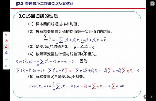 #计量经济学初学者 简单线性回归模型（三）：OLS回归线与估计量的性质