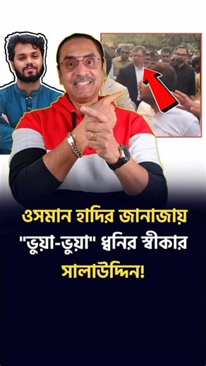 ওসমান হাদির জানাজায় "ভুয়া-ভুয়া" স্লোগানে অপমানিত হয়ে ফিরলেন বিএনপির সালাউদ্দিন!! দেখুন যা করলো জনগণ!