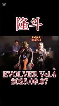隆斗 Live from EVOLVER Vol.4 at Shibuya JUMP 2025.09.07 #evolver #hiphop #日本語ラップ #隆斗