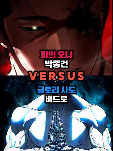 신청-종건 vs 배드로 #외모지상주의 #킬러 배드로