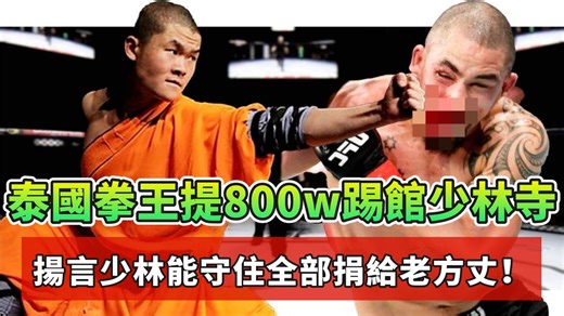 111K views · 1.6K reactions | 泰國拳王提800w踢館少林寺，揚言少林能守住，全部捐給老方丈！ #拳頭對對碰 #拳擊 #比賽 #boxing #fighting #少林寺 #踢館 | 拳頭對對碰 | Facebook