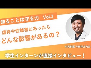 【知ることは守る力】vol.3 小児科医の今西洋介先生に直接インタビュー！