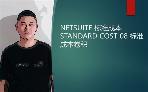 NETSUITE 标准成本 STANDARD COST 08 标准成本卷积