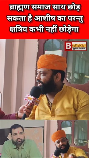 B Samachar on Instagram: "ब्राह्मण समाज साथ छोड़ सकता है आशीष का परन्तु क्षत्रिय कभी नहीं छोड़ेगा #viral #trending #news #shorts"