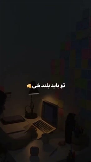 هی!! با تو ام #انگیزشی#درسی#رشد#توسعه