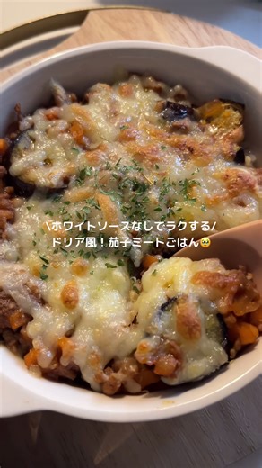 簡単ミートドリア風レシピ