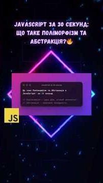 JavaScript за 30 секунд: Що таке Поліморфізм та Абстракція? 🔥 #javascript #shorts