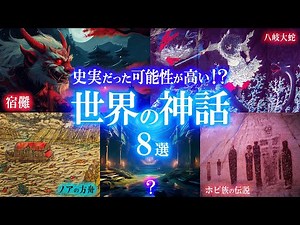 【総集編】史実だった可能性が高い！世界の神話8選！世界のミステリーファイル 神話特集