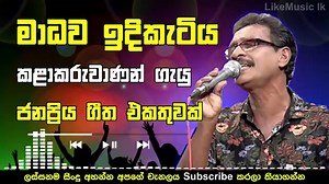 Madawa_Indiketiya_Best_Songs_Collection_|_Sinhala_Old_Songs_Nonstop_|_Sinhala_Songs_-_LikeMusic_lk... 💟 | Lanka music movement