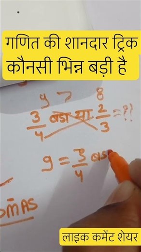 ||गणित की शानदार ट्रिक|| || कोनसी भिन्न बड़ी है || #maths #ssc #viral #maths #education #exam #circle