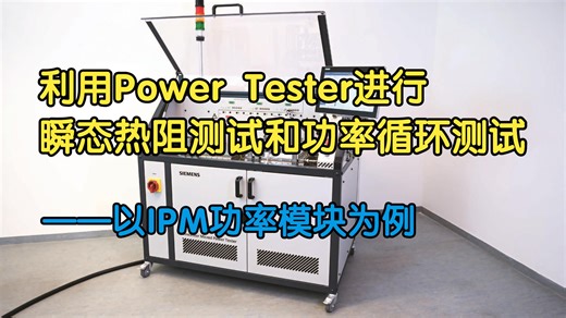 【测试案例】利用Power Tester进行瞬态热阻测试和功率循环测试——以IPM功率模块为例