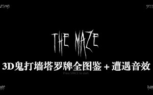 【THE MAZE】还记得3D鬼打墙里怪物的遭遇音效吗？(全)