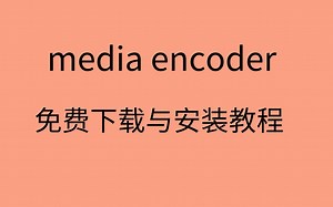 media encoder安装方法怎么安装media encoder