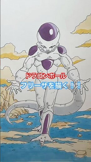 色塗り簡単！フリーザ、DRAGONBALL drawing
