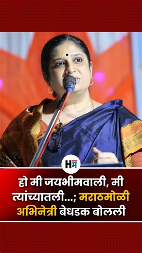 Headlines Marathi | आपल्या अभिनयाच्या जोरावर सिनेसृष्टीत वेगळे आणि मानाचे स्थान मिळवणाऱ्या दिग्गज अभिनेत्री चिन्मयी सुमित यांनी होय मी जयभीमवाली आहे, असे... | Instagram