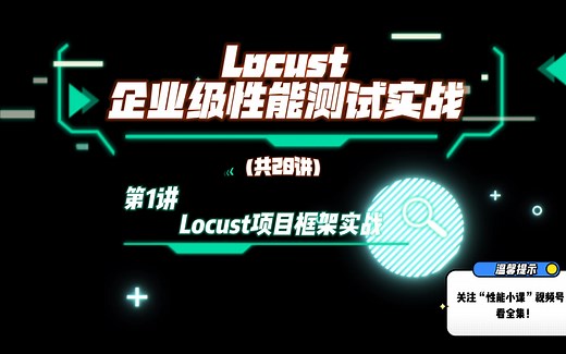 第1讲 Locust及项目框架实战