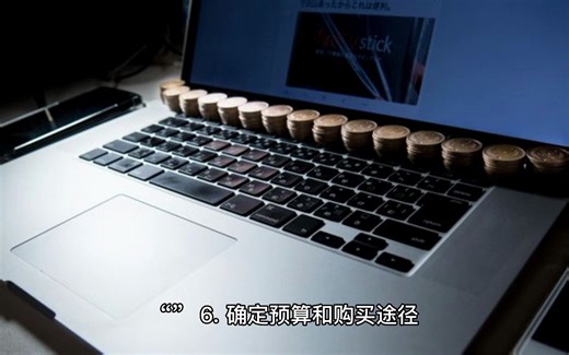 如何选购新电脑——几个小窍门值得收藏