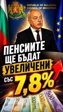 Пенсиите скачат с 7,8% от 1 юли! 💰 Добри новини за пенсионерите