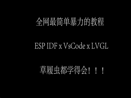 挑战全网最简单的 ESP LVGL 教程 ESP IDF x VsCode x LVGL8.3