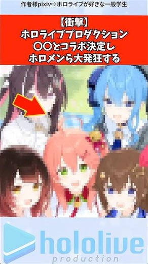 【衝撃】ホロライブプロダクション、〇〇とコラボ決定しホロメンら大発狂する #vtuber #ホロライブ